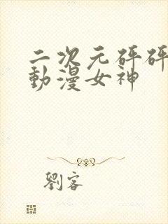 二次元砰砰砰的动漫女神封面