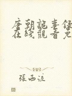 唐朝诡事录全集在线观看免费