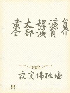 黄大妮演员表 全部演员介绍