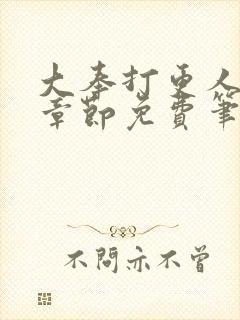 大奉打更人最新章节免费笔趣阁封面