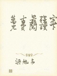 万古最强宗漫画免费阅读下拉式六漫画