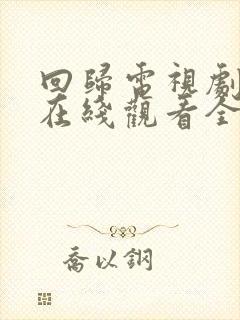 回归电视剧粤语在线观看全集