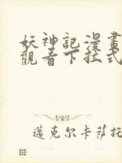 妖神记漫画免费观看下拉式六漫画