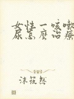 女性一咳嗽就漏尿怎么治疗