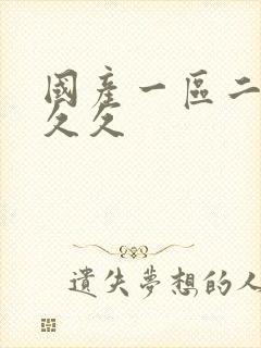 国产一区二区 久久