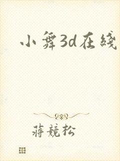 小舞3d在线封面