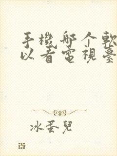 手机哪个软件可以看电视台节目直播封面