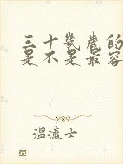 三十几岁的女人是不是最容易出轨