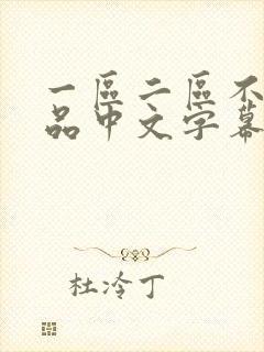 一区二区不卡精品中文字幕