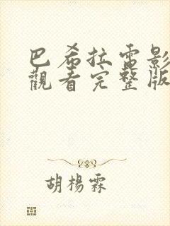 巴希拉电影免费观看完整版