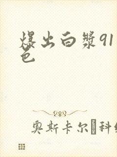 爆出白浆91久色封面