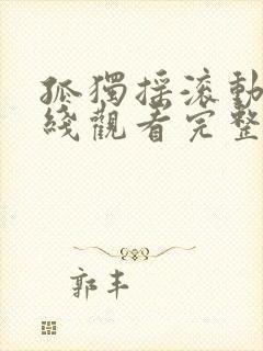 孤独摇滚动漫在线观看完整版免费封面