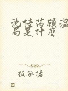 沈佳芮顾温言结局是什么