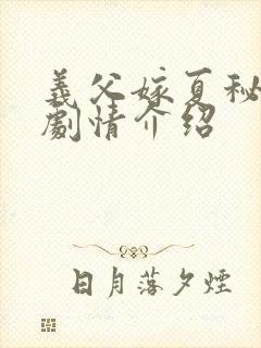 义父嫁夏秘事2剧情介绍