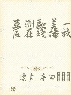 亚洲欧美一区二区在线播放