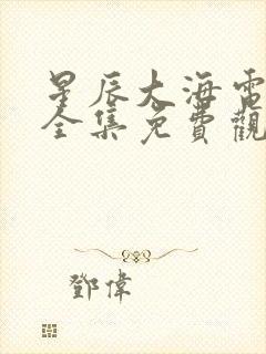 星辰大海电视剧全集免费观看