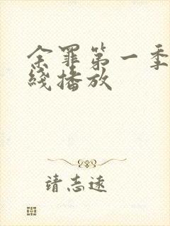 余罪第一季 在线播放