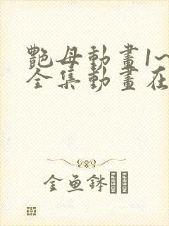 艳母动画1~6全集动画在线观看封面