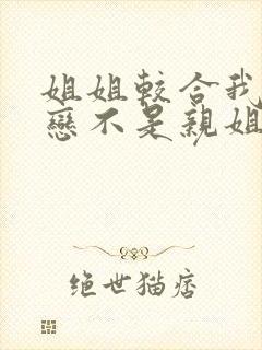 姐姐较合我的初恋不是亲姐姐