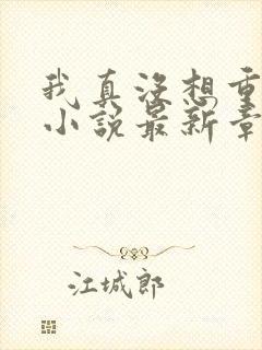 我真没想重生啊小说最新章节列表最