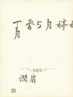 丁香5月婷婷6月