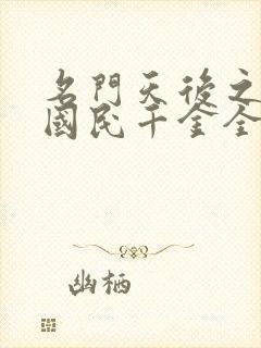 名门天后之重生国民千金全