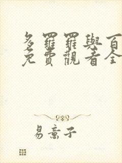 多罗罗与百鬼丸免费观看全集动漫