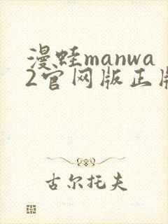 漫蛙manwa2官网版正版下载