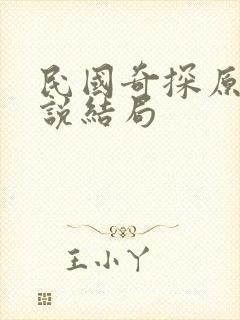 民国奇探原著小说结局