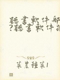 听书软件哪个好?听书软件排行榜封面