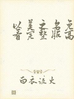 以美之名免费观看完整版高清封面