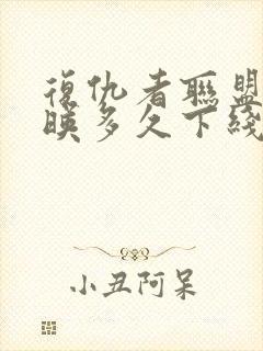 复仇者联盟4上映多久下线