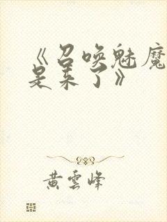 《召唤魅魔结果是来了》