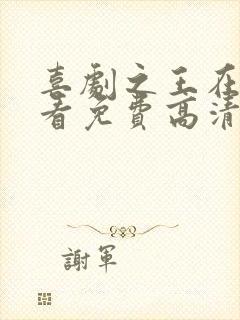 喜剧之王在线观看免费高清国语版电影