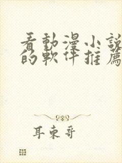 看动漫小说免费的软件推荐