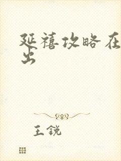 延禧攻略在哪播出