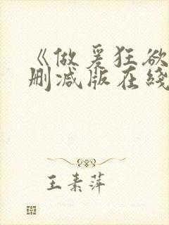 《做爰狂欲》未删减版在线观看