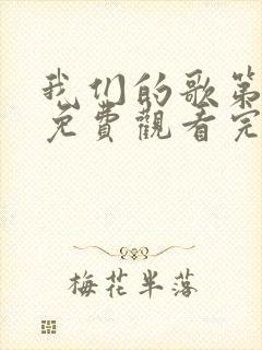 我们的歌第五季免费观看完整版