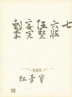 刺客伍六七第三季完整版封面