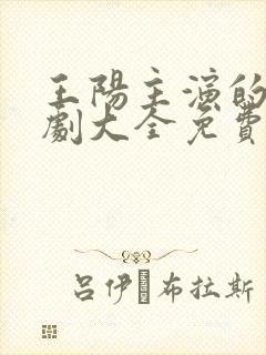 王阳主演的电视剧大全免费观看