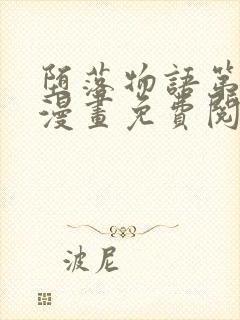 堕落物语第一季漫画免费阅读下拉式