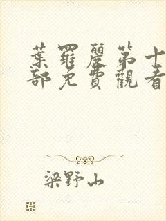 叶罗丽第十季全部免费观看完整版封面