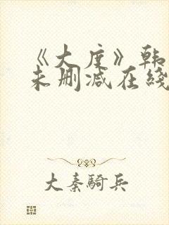 《大度》韩世雅未删减在线观看