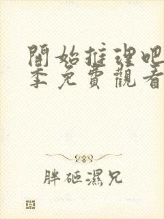 开始推理吧第三季免费观看完整版高清