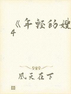 《年轻的嫂子》4