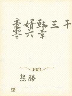 豪婿韩三千一千零六章封面