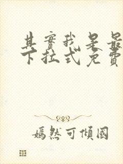 其实我是最强的下拉式免费漫画