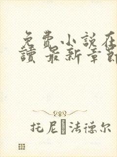 免费小说在线阅读 最新章节 无弹窗