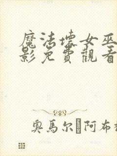 魔法坏女巫2电影免费观看完整版