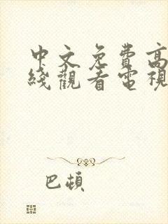 中文免费高清在线观看电视剧后妈十